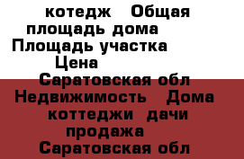 котедж › Общая площадь дома ­ 120 › Площадь участка ­ 1 000 › Цена ­ 2 000 000 - Саратовская обл. Недвижимость » Дома, коттеджи, дачи продажа   . Саратовская обл.